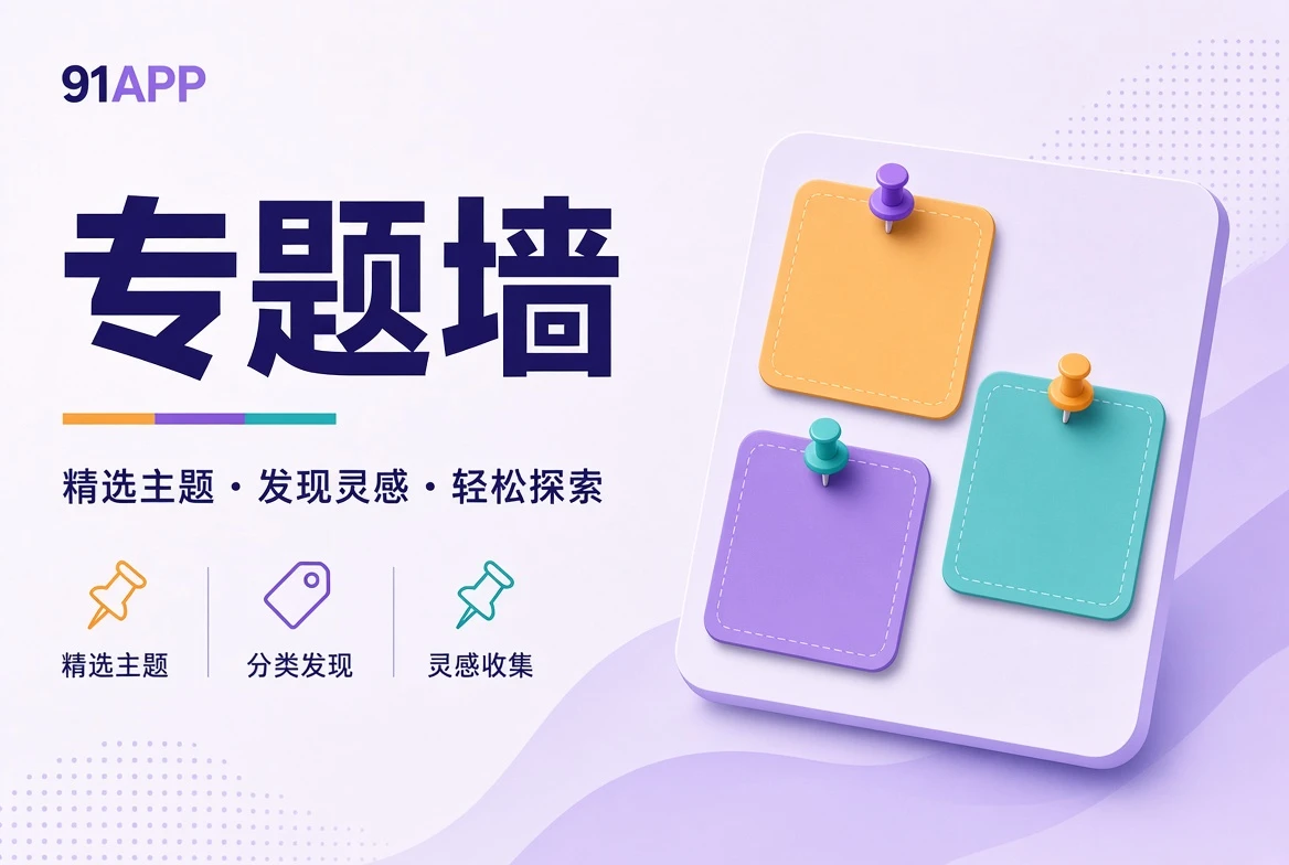 91APP专题墙