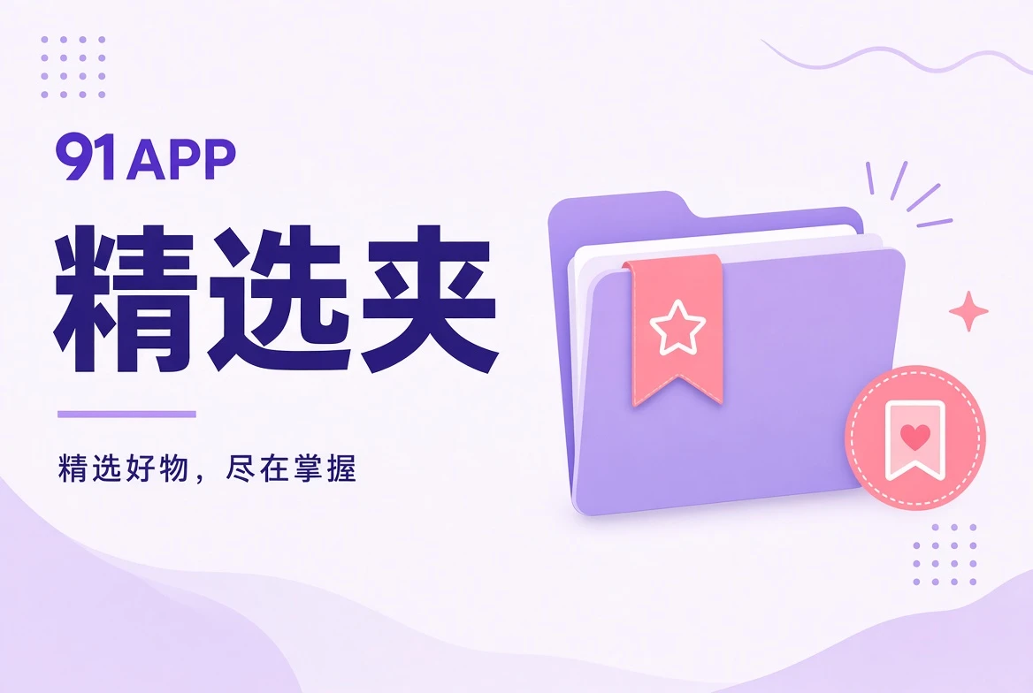 91APP精选夹